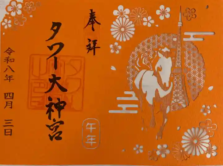 タワー大神宮の御朱印