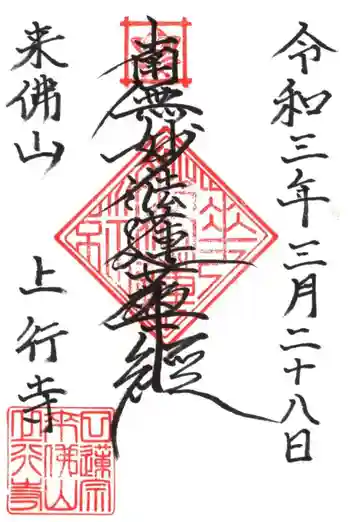上行寺の御朱印 2021年03月