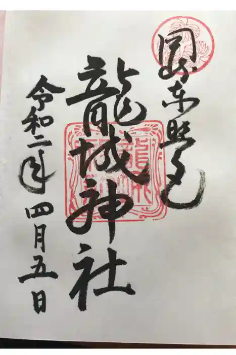 龍城神社の御朱印