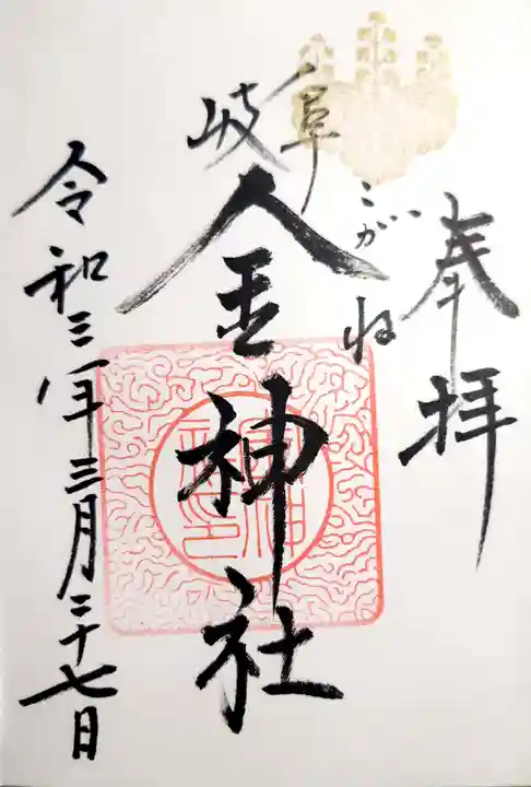 金神社の御朱印