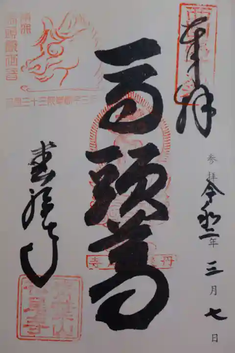 松尾寺の御朱印