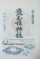 豊玉姫神社の御朱印