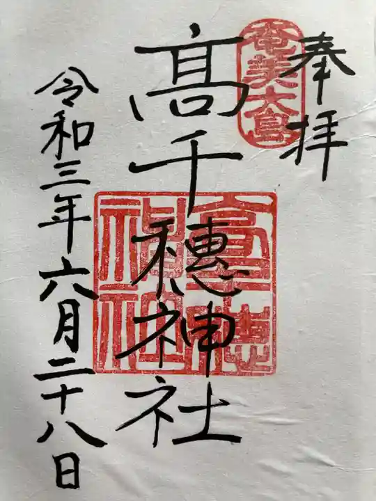 高千穂神社の御朱印