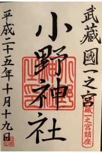 小野神社の御朱印 2022年09月04日(日)投稿
