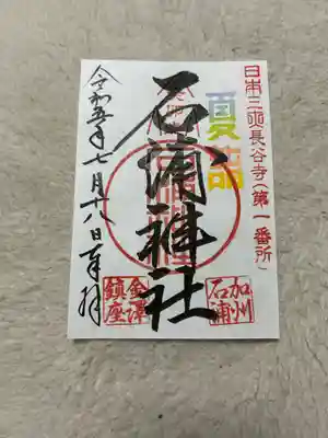 石浦神社(石川県)