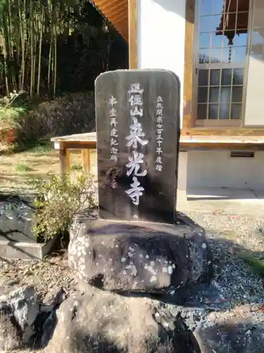 来光寺(山梨県)
