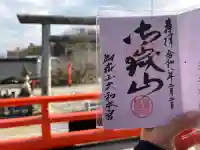 御嶽山大和本宮の御朱印