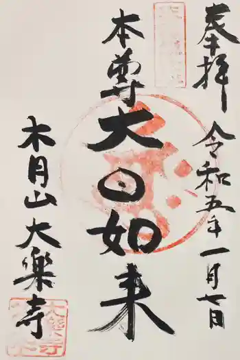 大楽寺の御朱印 2023年01月