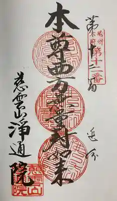 浄通院(愛知県)