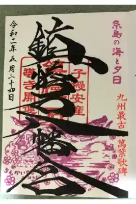 鎮懐石八幡宮の御朱印