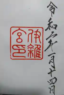 伊雑宮（皇大神宮別宮）の御朱印です！