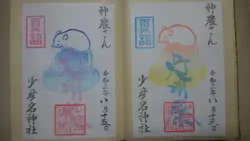 少彦名神社の御朱印