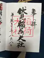 伏見稲荷大社の御朱印