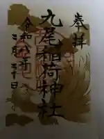 九尾稲荷神社の御朱印