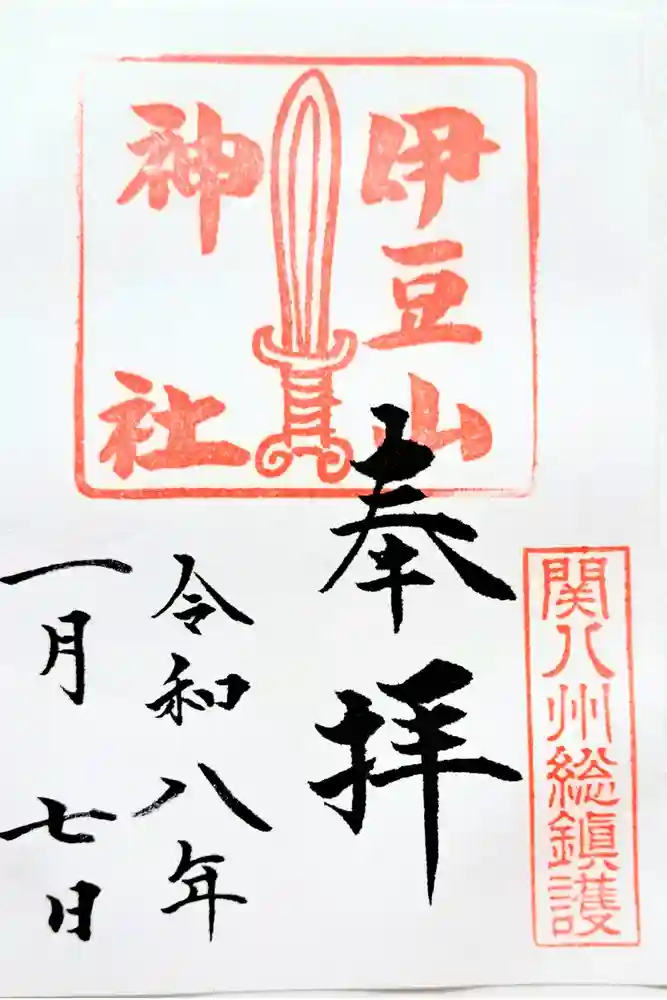 伊豆山神社の御朱印