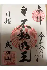 成田山川越別院の御朱印