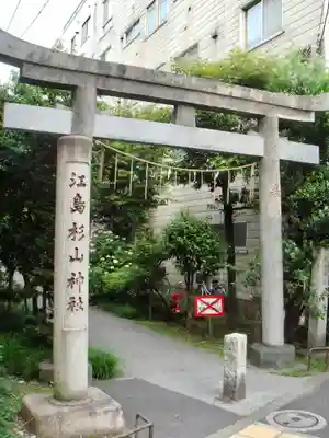 江島杉山神社の鳥居