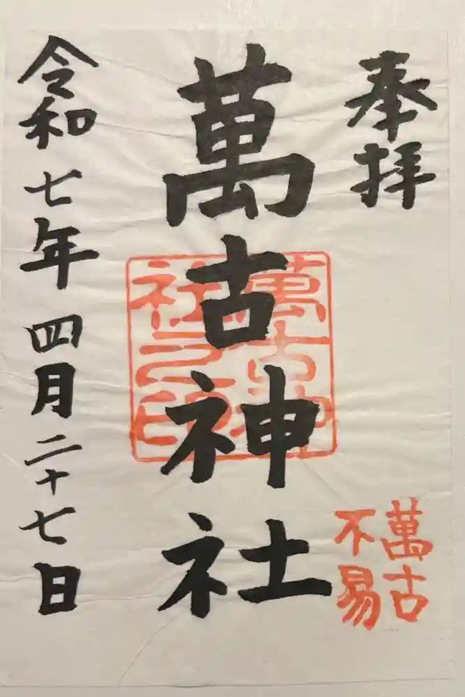 萬古神社の御朱印
