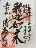 清凉寺の御朱印