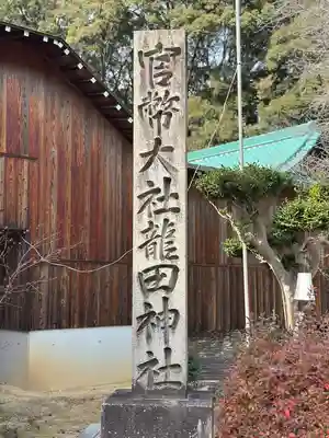龍田大社(奈良県)