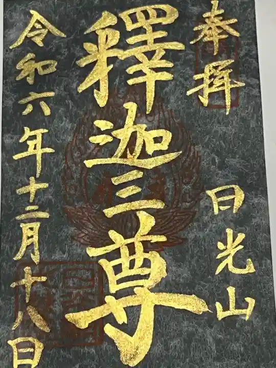日光山輪王寺 大猷院の御朱印