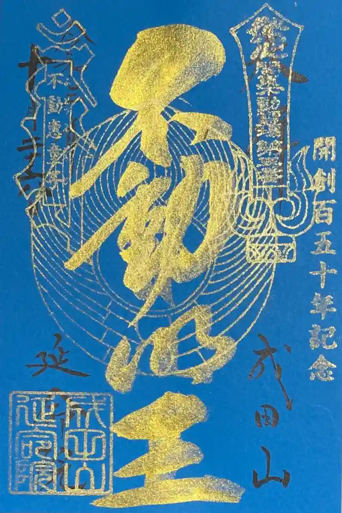 成田山横浜別院延命院の御朱印