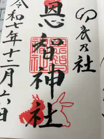 恩智神社の御朱印 2025年12月