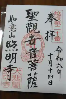 照明寺の御朱印