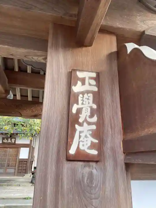 正覚庵(京都府)