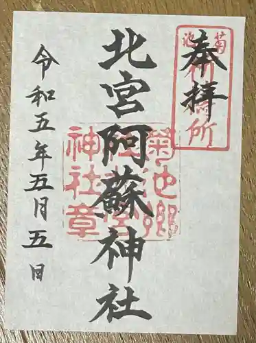 北宮阿蘇神社(熊本県)