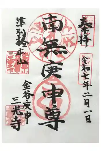 三光寺(三光寺松鷹坊)の御朱印 2025年02月