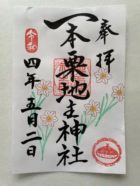 一本栗地主神社の御朱印