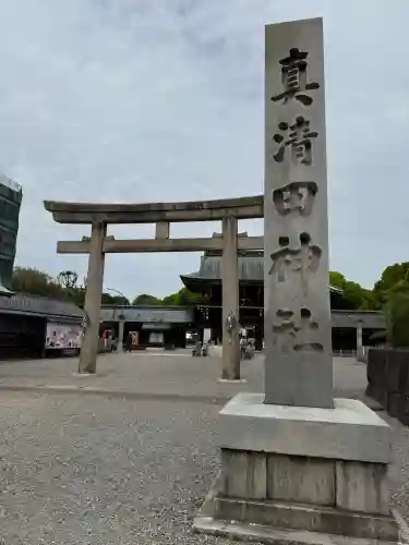 真清田神社の{uncategorized: "未分類", other: "その他", undefined: "問題あり", building: "その他建物", grave: "お墓", sacred_gate: "鳥居", guardian: "狛犬", statue: "像", buddha: "仏像", history: "歴史", nature: "自然", garden: "庭園", animal: "動物", pagoda: "塔", temizu: "手水舎", mountain_gate: "山門・神門", sanctuary: "本殿・本堂", subordinate: "末社・摂社", art: "芸術", scenery: "景色", jizo: "地蔵", ema: "絵馬", goshuin: "御朱印", omikuji: "おみくじ", items: "授与品その他", amulet: "お守り", goshuincho: "御朱印帳", eats: "食事", festival: "お祭り", votive_dance: "神楽", shichigosan: "七五三参", wedding: "結婚式", experience: "体験その他", initially: "初詣", around: "周辺", anti_infection: "感染症対策"}