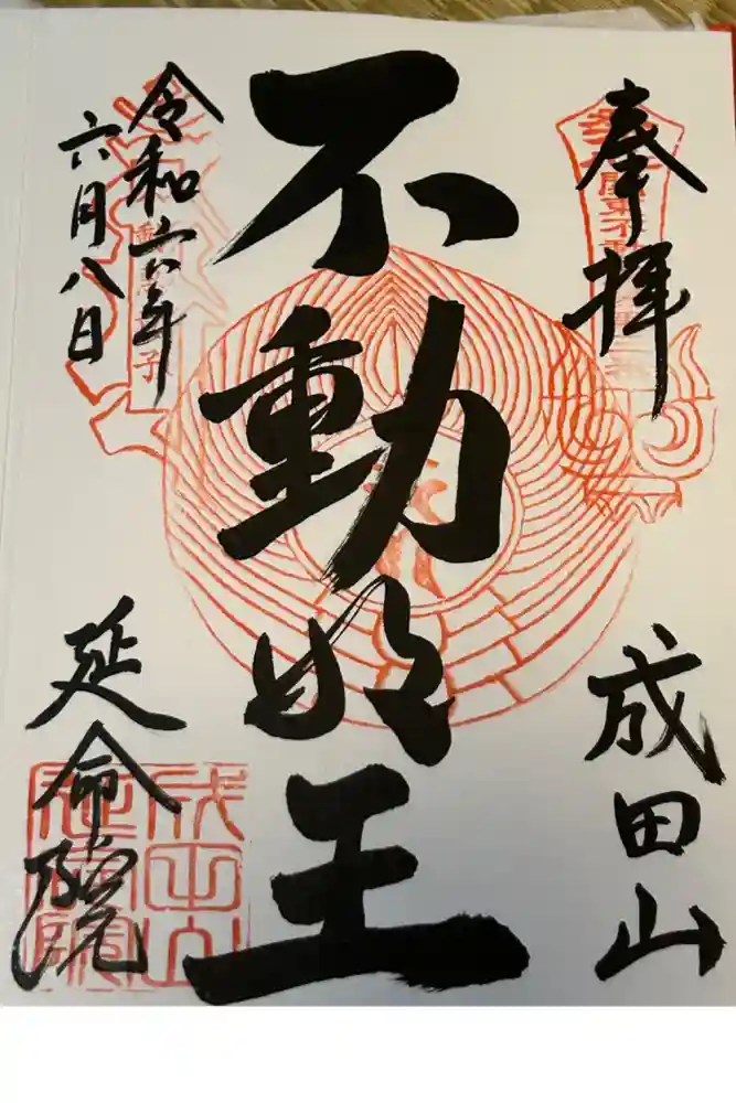 成田山横浜別院延命院の御朱印