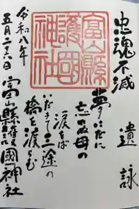 富山縣護國神社の御朱印