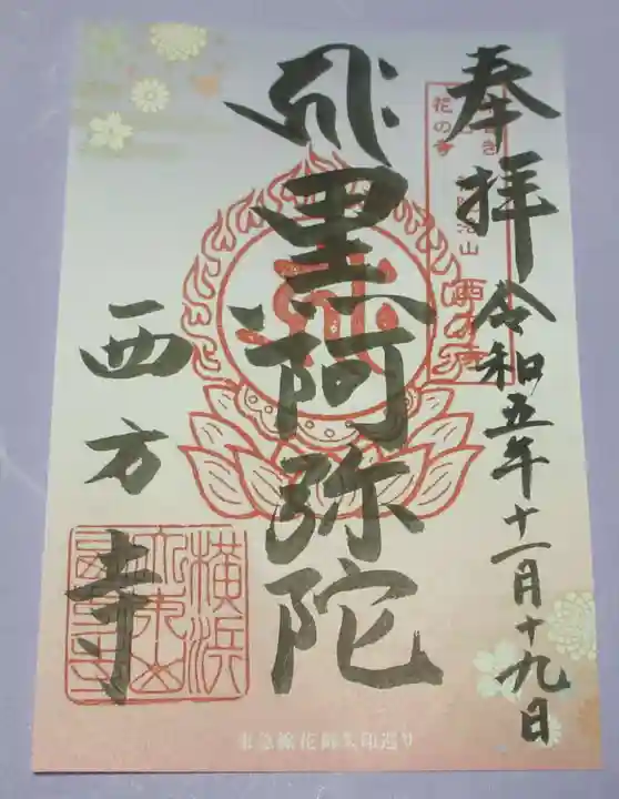 横浜 西方寺の御朱印