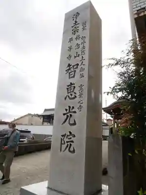 智恵光院のその他建物