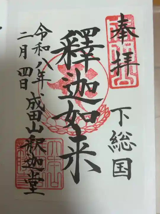 成田山新勝寺の御朱印