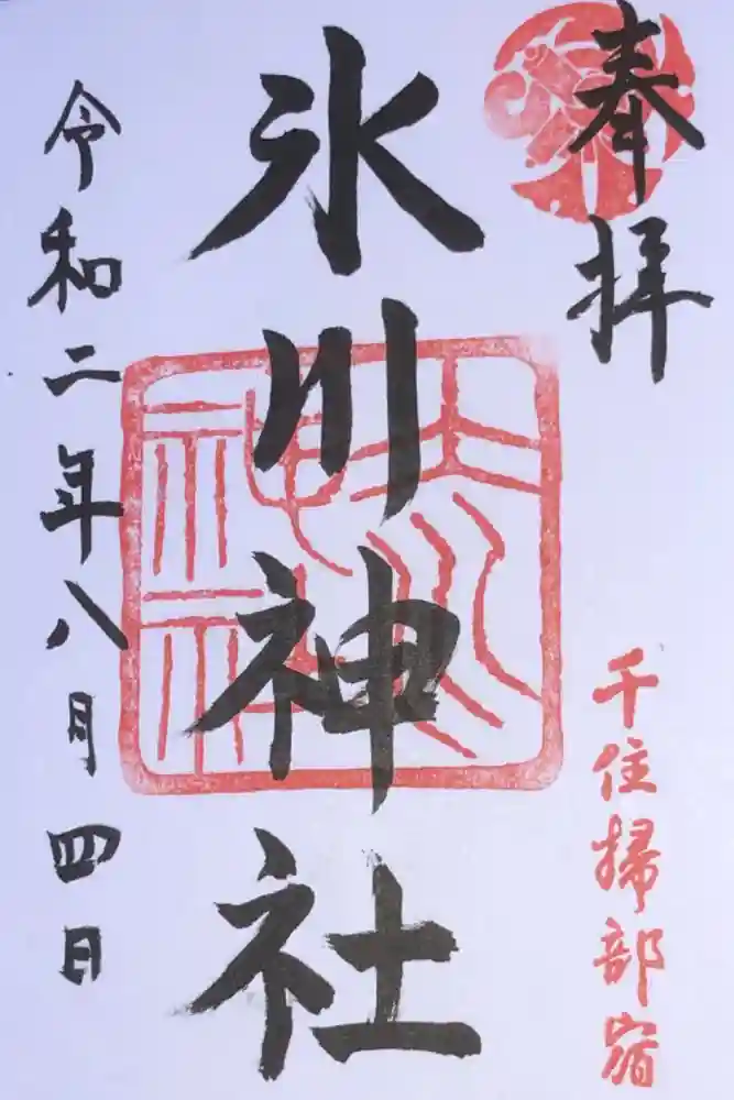 仲町氷川神社の御朱印