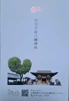 南宮宇佐八幡神社（脇浜神社）の{uncategorized: "未分類", other: "その他", undefined: "問題あり", building: "その他建物", grave: "お墓", sacred_gate: "鳥居", guardian: "狛犬", statue: "像", buddha: "仏像", history: "歴史", nature: "自然", garden: "庭園", animal: "動物", pagoda: "塔", temizu: "手水舎", mountain_gate: "山門・神門", sanctuary: "本殿・本堂", subordinate: "末社・摂社", art: "芸術", scenery: "景色", jizo: "地蔵", ema: "絵馬", goshuin: "御朱印", omikuji: "おみくじ", items: "授与品その他", amulet: "お守り", goshuincho: "御朱印帳", eats: "食事", festival: "お祭り", votive_dance: "神楽", shichigosan: "七五三参", wedding: "結婚式", experience: "体験その他", initially: "初詣", around: "周辺", anti_infection: "感染症対策"}