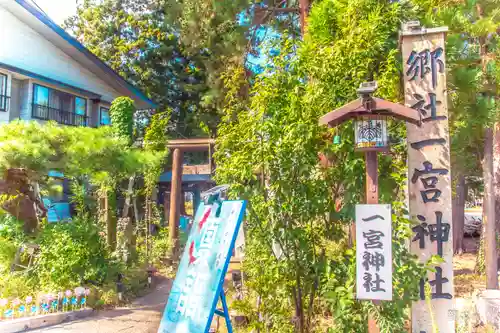 置賜郡総鎮守 一宮神社(山形県)