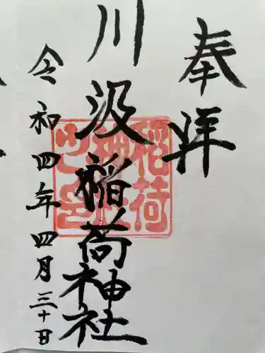 川汲稲荷神社の御朱印
