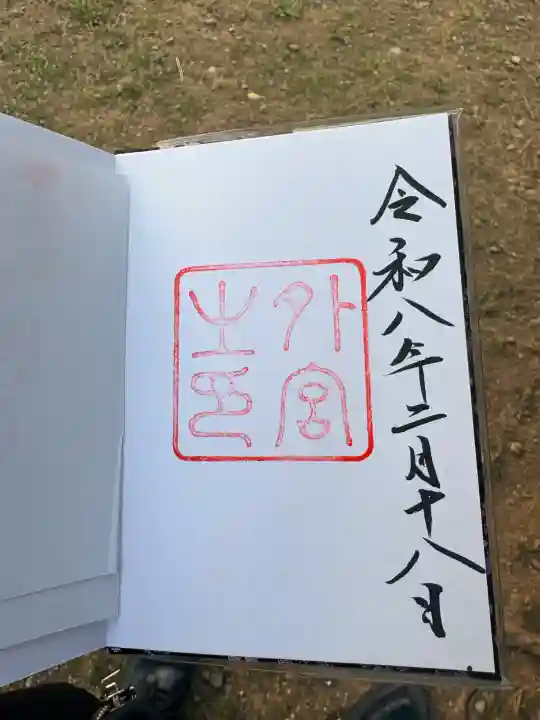 伊勢神宮外宮(豊受大神宮)の御朱印