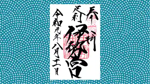 伊勢神社の御朱印