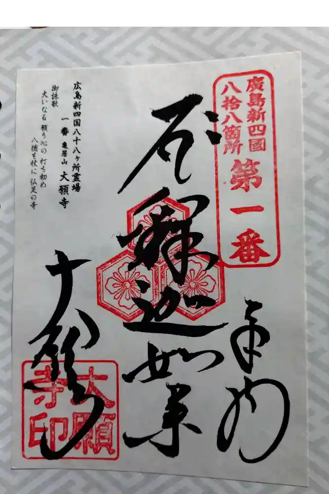 大願寺の御朱印