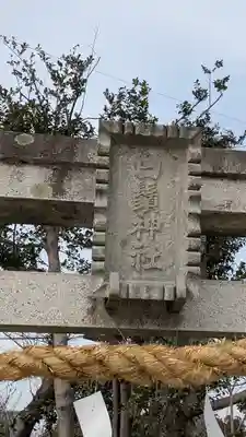 白鬚神社(滋賀県)