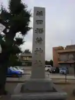 半田稲荷神社のその他建物