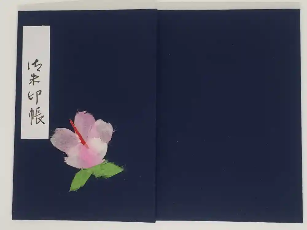 四宮神社の御朱印帳