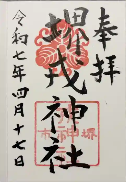 堺戎神社の御朱印