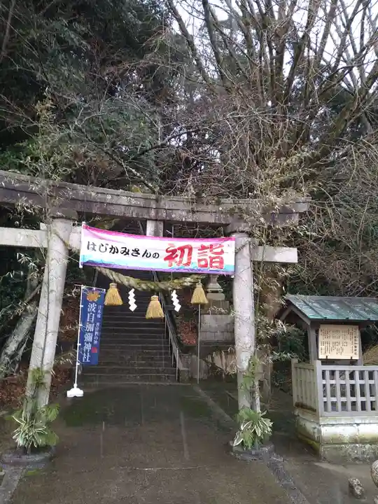 日本唯一香辛料の神 波自加彌神社(石川県)